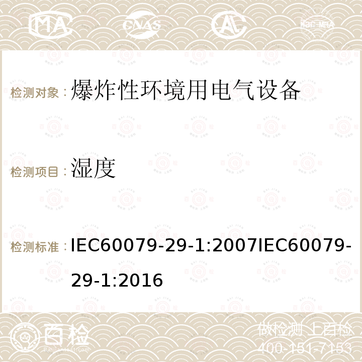 湿度 湿度 IEC60079-29-1:2007IEC60079-29-1:2016