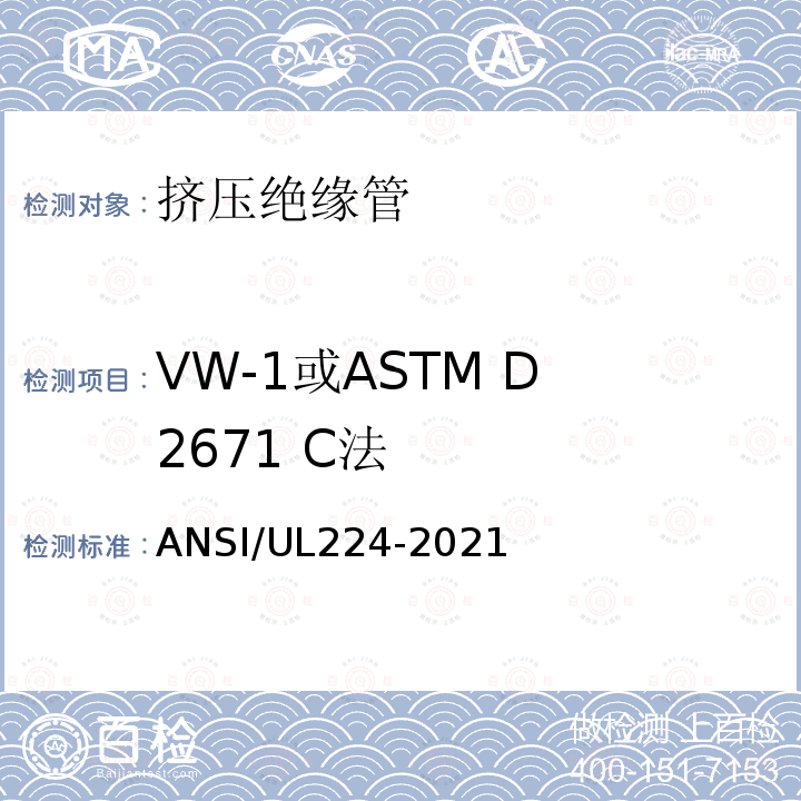 VW-1或ASTM D 2671 C法 ASTM D 2671  ANSI/UL224-2021
