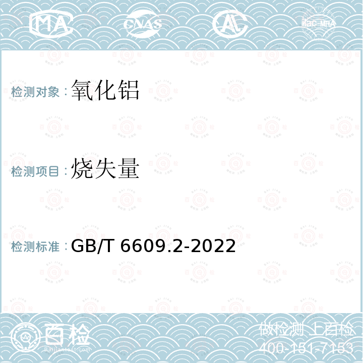 烧失量 GB/T 6609.2-2022 氧化铝化学分析方法和物理性能测定方法 第2部分：300 ℃和1000 ℃质量损失的测定