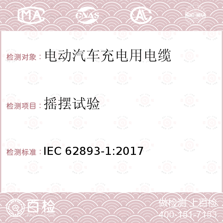 摇摆试验 摇摆试验 IEC 62893-1:2017