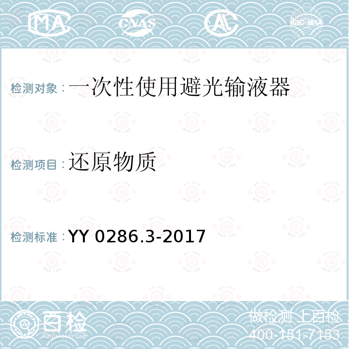 还原物质 YY 0286.3-2017 专用输液器第3部分：一次性使用避光输液器