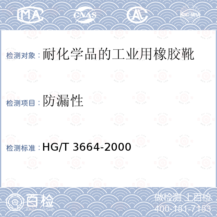 防漏性 防漏性 HG/T 3664-2000