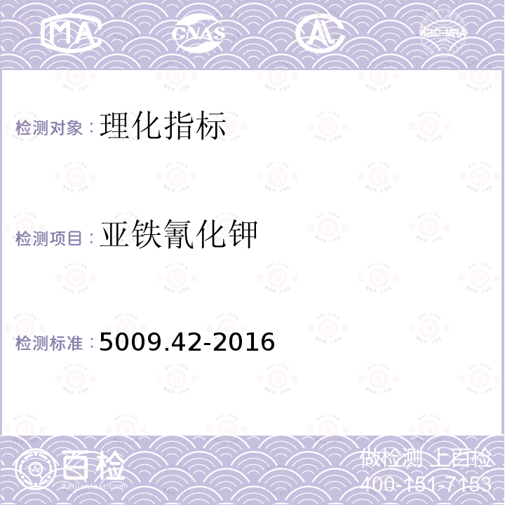 亚铁氰化钾 亚铁氰化钾 5009.42-2016