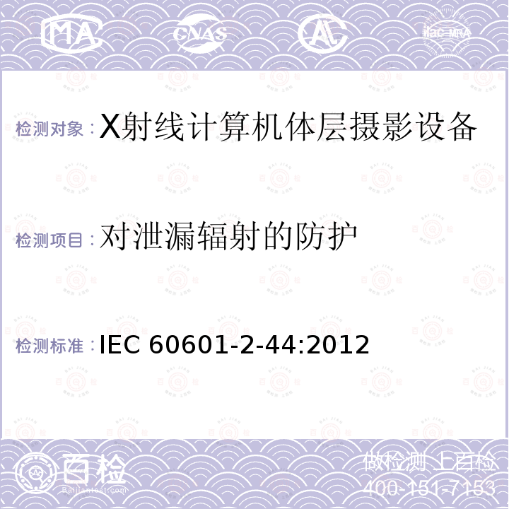 对泄漏辐射的防护 IEC 60601-2-44  :2012