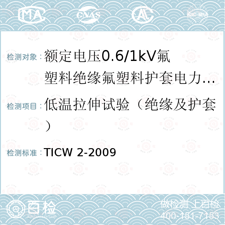 低温拉伸试验（绝缘及护套） TICW 2-2009  