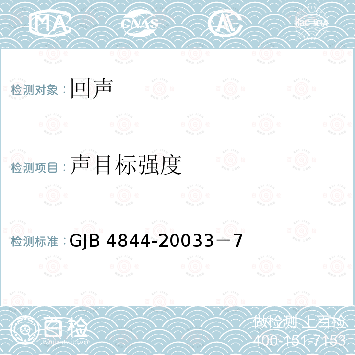 声目标强度 GJB 4844-20033  －7