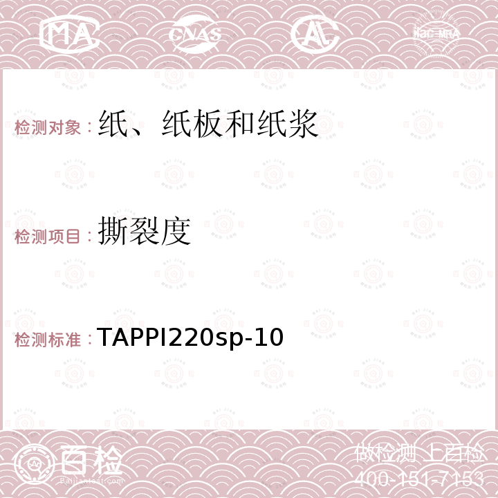 撕裂度 撕裂度 TAPPI220sp-10