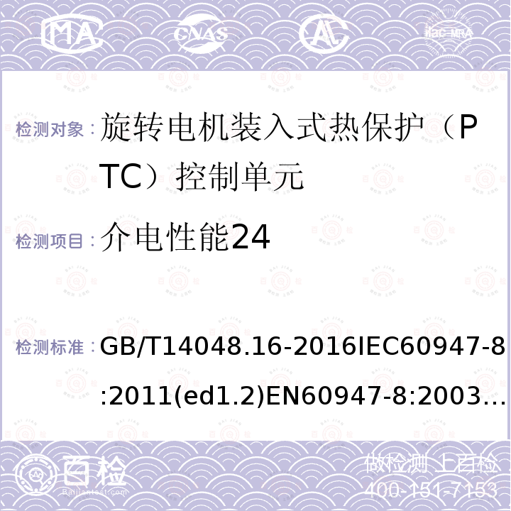 介电性能24 介电性能24 GB/T14048.16-2016IEC60947-8:2011(ed1.2)EN60947-8:2003+A2:2012