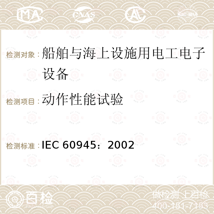 动作性能试验 动作性能试验 IEC 60945：2002