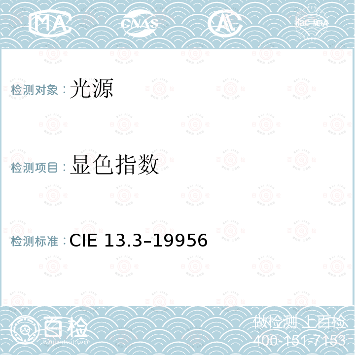 显色指数 CIE 13.3–19956  