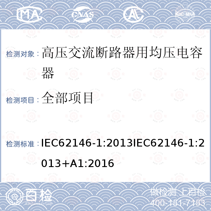 全部项目 全部项目 IEC62146-1:2013IEC62146-1:2013+A1:2016