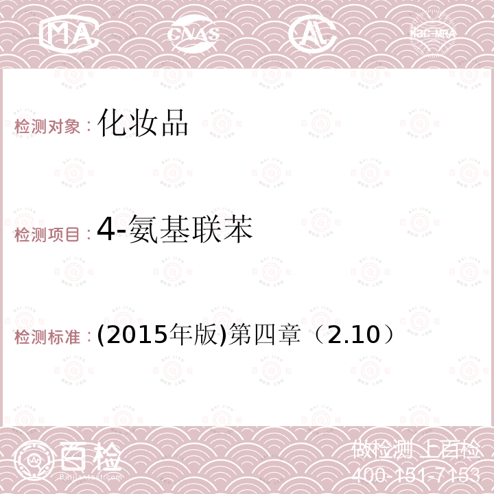 4-氨基联苯 (2015年版)第四章（2.10）  (2015年版)第四章（2.10）