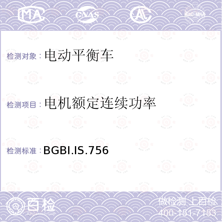 电机额定连续功率 BGBI.IS.756  