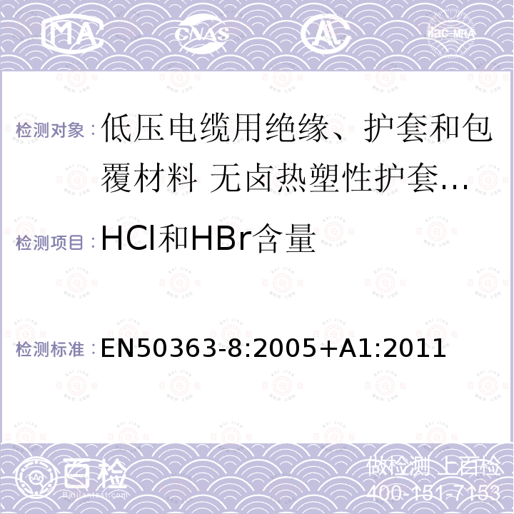 HCl和HBr含量 HCl和HBr含量 EN50363-8:2005+A1:2011