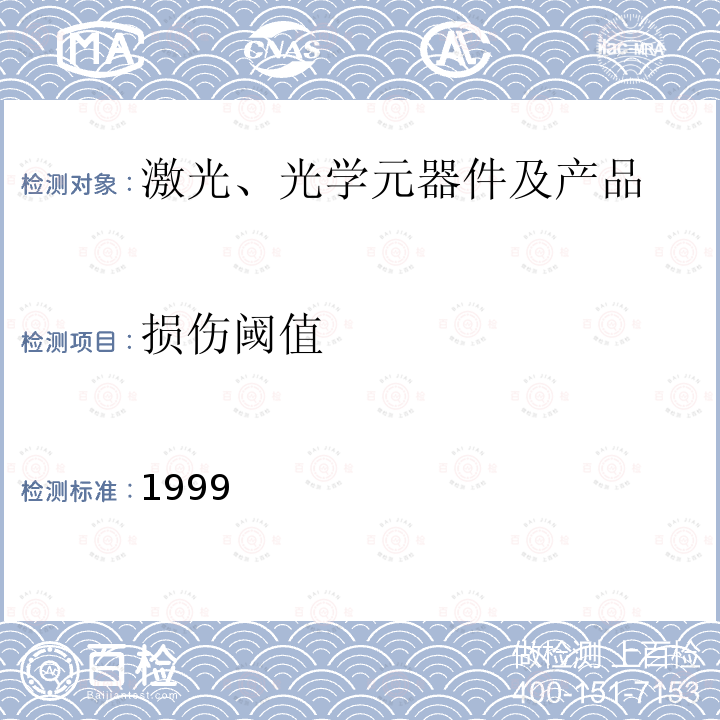 损伤阈值 1999  