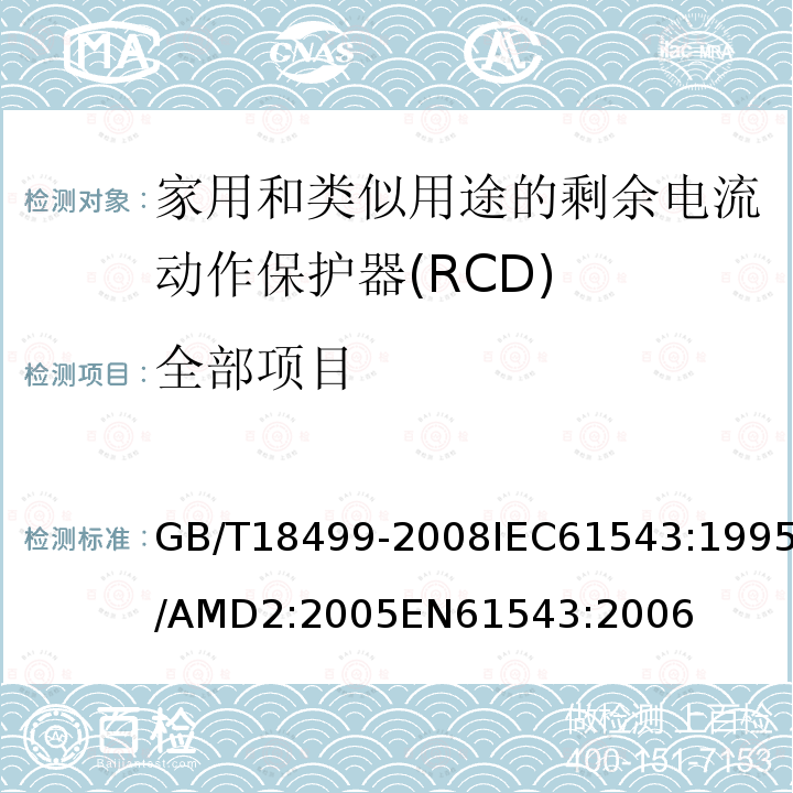 全部项目 全部项目 GB/T18499-2008IEC61543:1995/AMD2:2005EN61543:2006