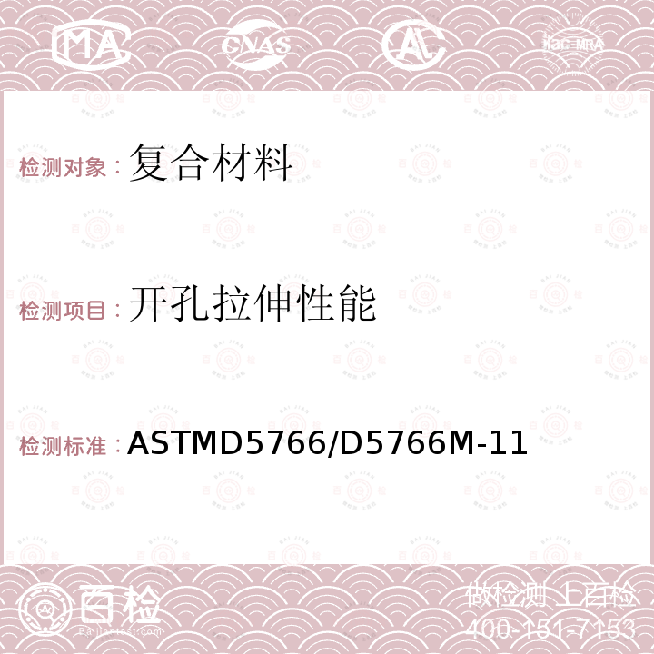开孔拉伸性能 开孔拉伸性能 ASTMD5766/D5766M-11