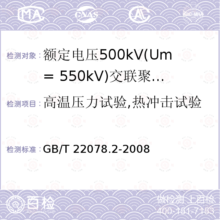 高温压力试验,热冲击试验 GB/T 22078  .2-2008