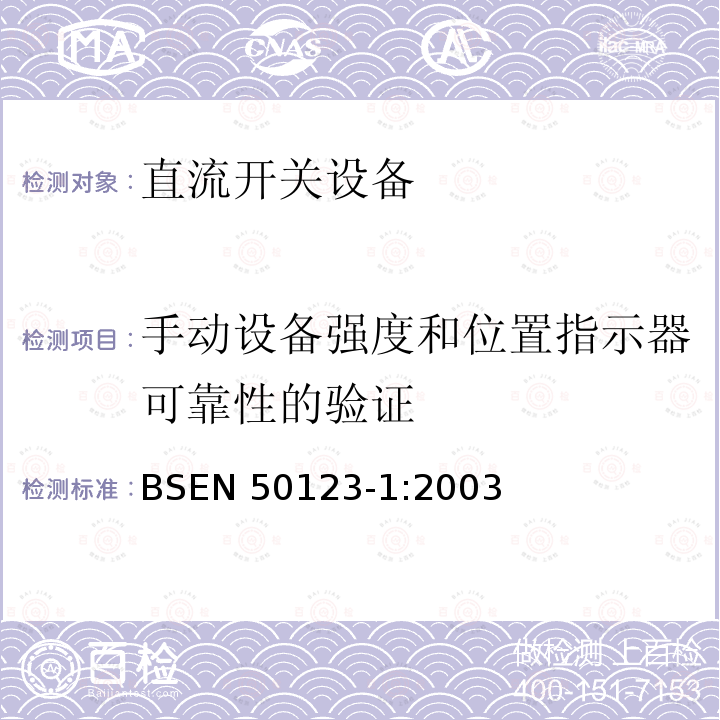 手动设备强度和位置指示器可靠性的验证 EN 50123-1:2003  BS