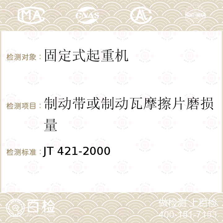 制动带或制动瓦摩擦片磨损量 制动带或制动瓦摩擦片磨损量 JT 421-2000