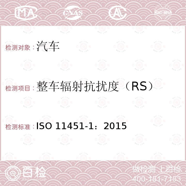 整车辐射抗扰度（RS） 整车辐射抗扰度（RS） ISO 11451-1：2015