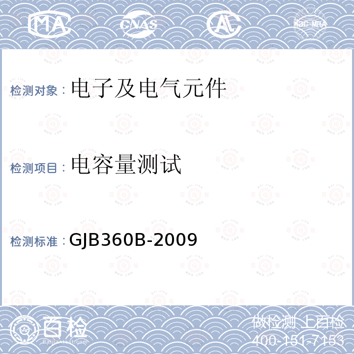 电容量测试 电容量测试 GJB360B-2009