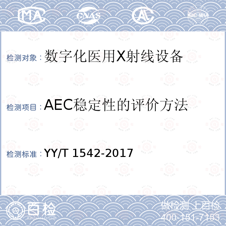 AEC稳定性的评价方法 AEC稳定性的评价方法 YY/T 1542-2017