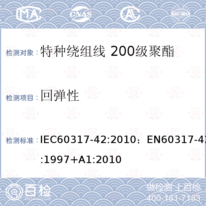 回弹性 回弹性 IEC60317-42:2010；EN60317-42:1997+A1:2010