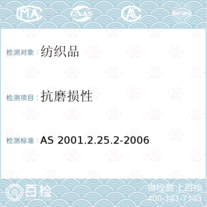 抗磨损性 抗磨损性 AS 2001.2.25.2-2006
