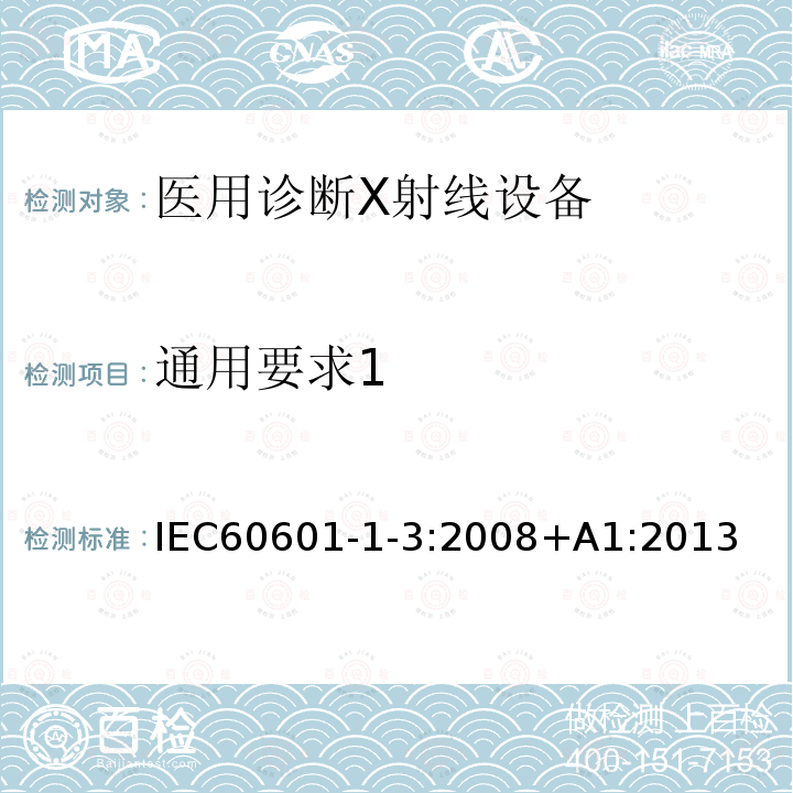 通用要求1 通用要求1 IEC60601-1-3:2008+A1:2013