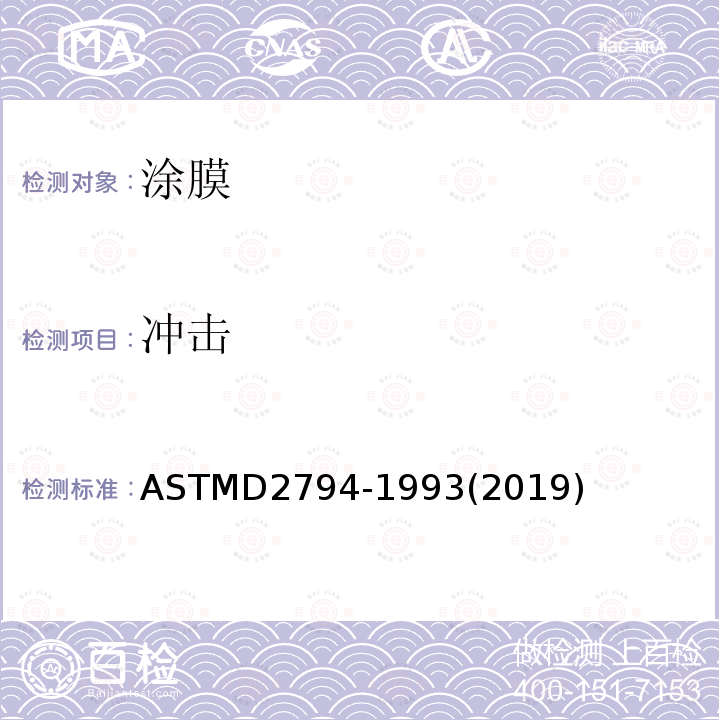 冲击 冲击 ASTMD2794-1993(2019)
