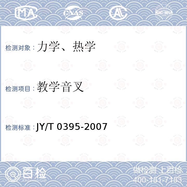 教学音叉 JY/T 0395-2007 教学音叉