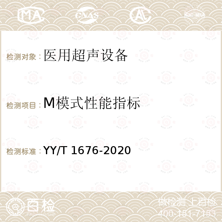 M模式性能指标 M模式性能指标 YY/T 1676-2020