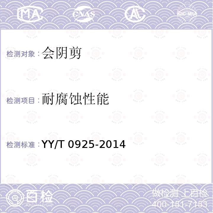 耐腐蚀性能 YY/T 0925-2014 会阴剪