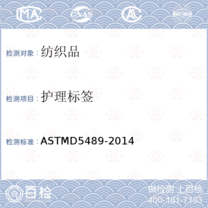 护理标签 护理标签 ASTMD5489-2014
