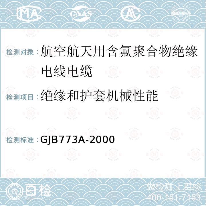 绝缘和护套机械性能 GJB 773A-2000  GJB773A-2000