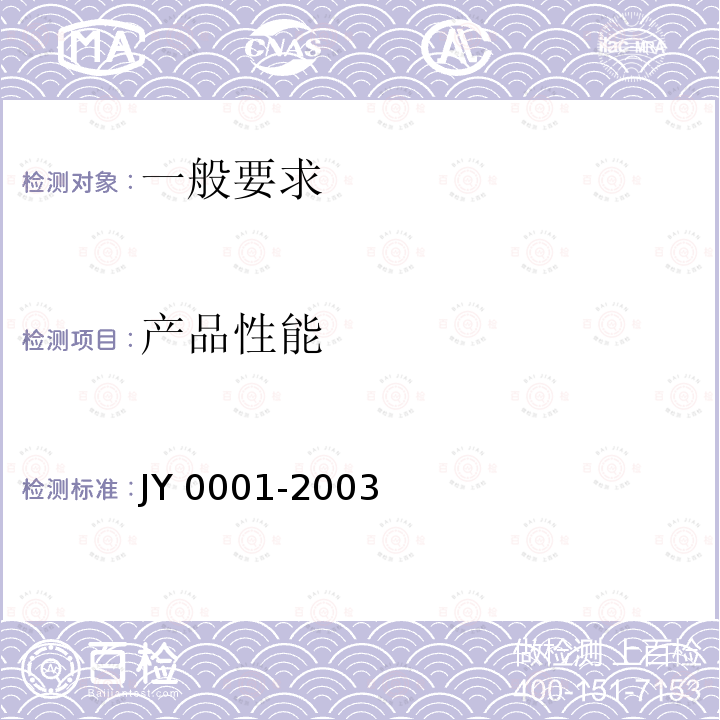 产品性能 产品性能 JY 0001-2003