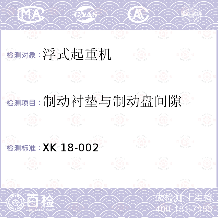 制动衬垫与制动盘间隙 XK 18-002  