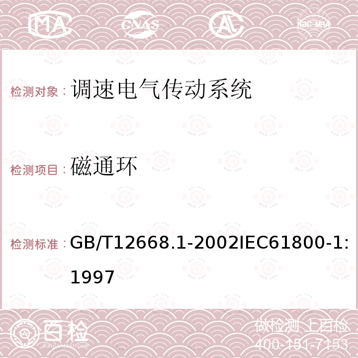 磁通环 磁通环 GB/T12668.1-2002IEC61800-1:1997