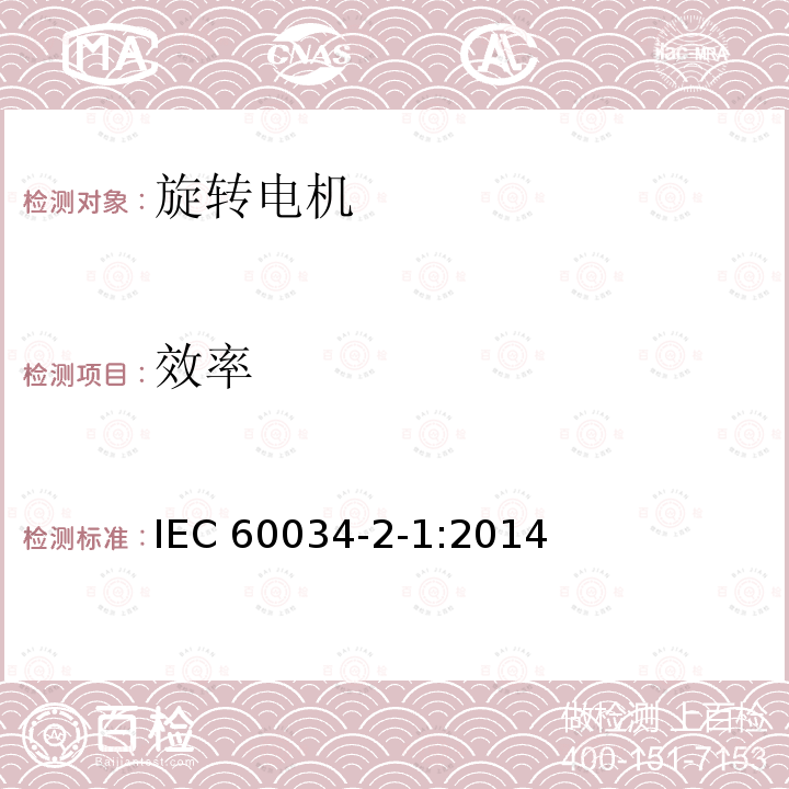 效率 效率 IEC 60034-2-1:2014