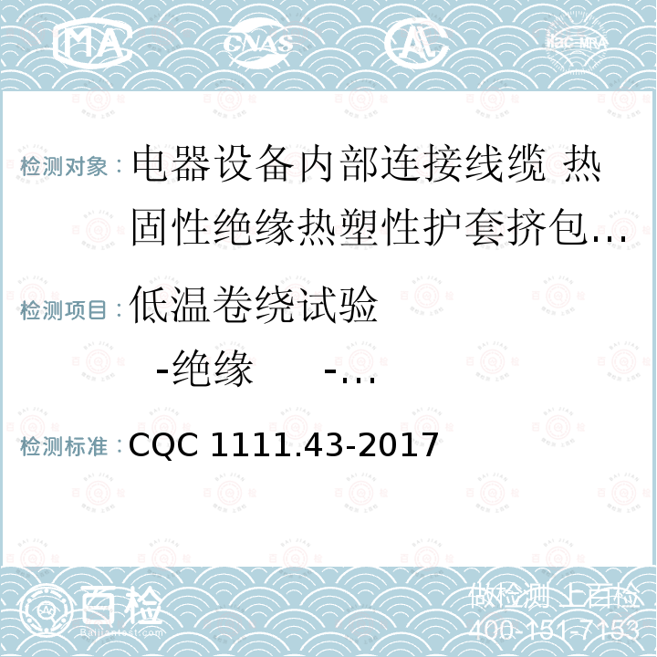 低温卷绕试验        -绝缘     -护套 低温卷绕试验        -绝缘     -护套 CQC 1111.43-2017