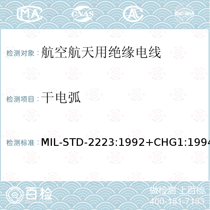 干电弧 干电弧 MIL-STD-2223:1992+CHG1:1994