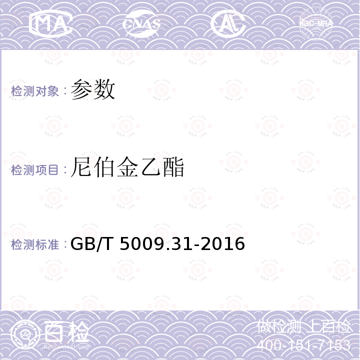 尼伯金乙酯 尼伯金乙酯 GB/T 5009.31-2016