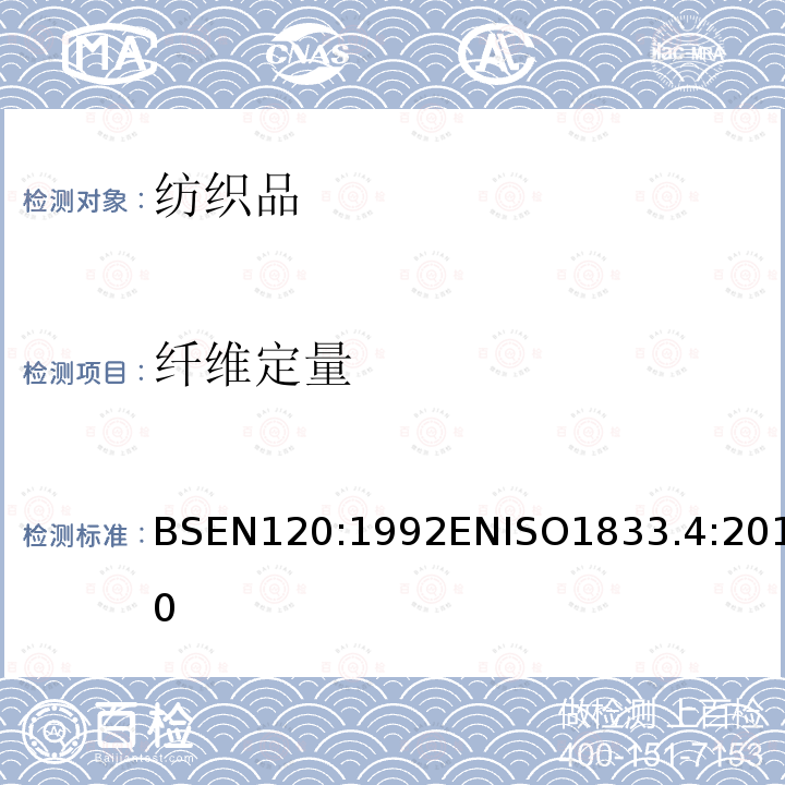 纤维定量 BSEN 120:1992  BSEN120:1992ENISO1833.4:2010