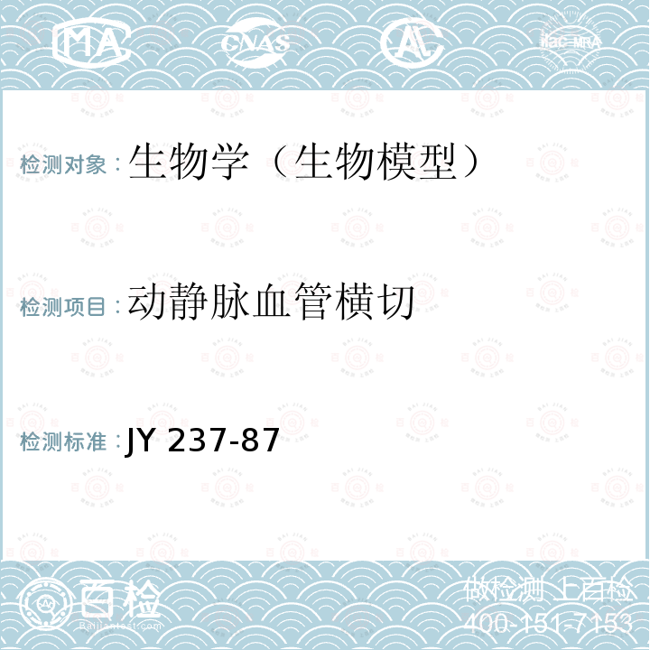 动静脉血管横切 JY 237-87  