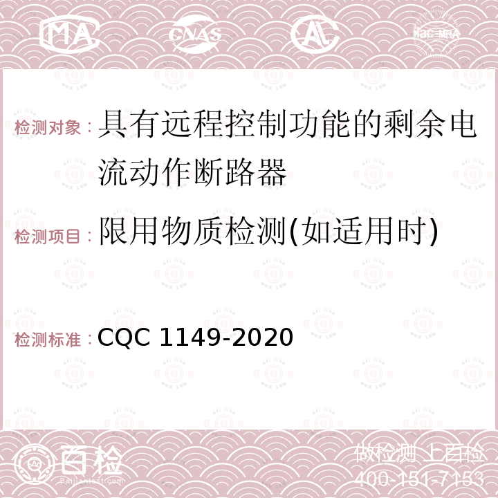 限用物质检测(如适用时) CQC 1149-2020 限用物质检测(如适用时) 