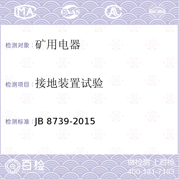 接地装置试验 接地装置试验 JB 8739-2015