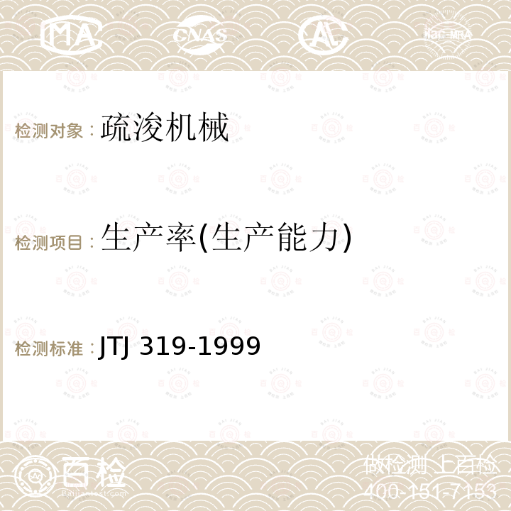 生产率(生产能力) 生产率(生产能力) JTJ 319-1999