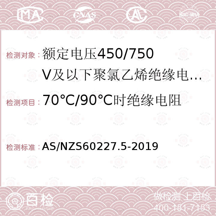 70℃/90℃时绝缘电阻 70℃/90℃时绝缘电阻 AS/NZS60227.5-2019