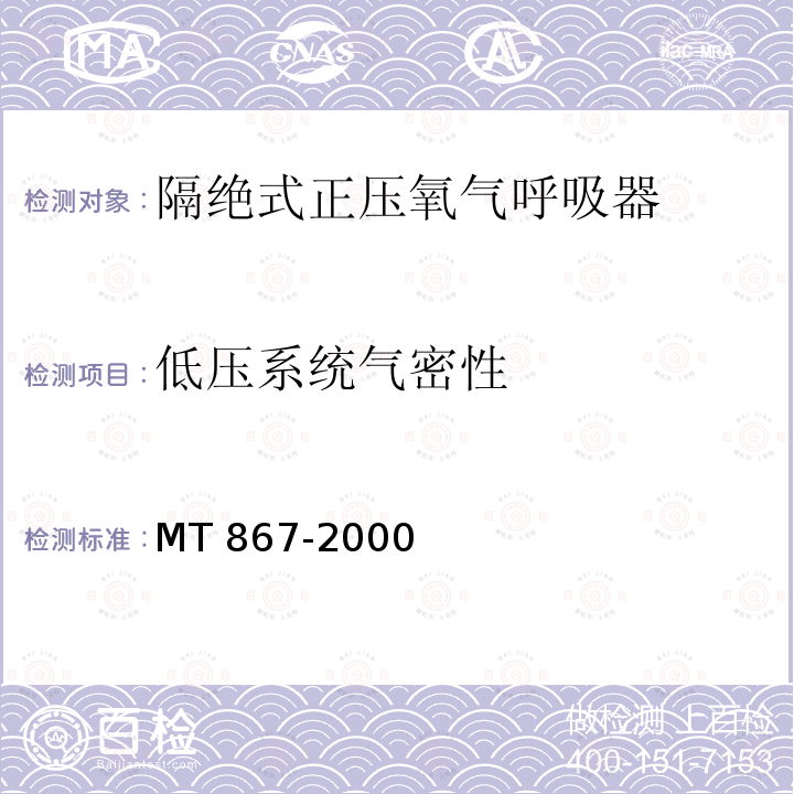 低压系统气密性 低压系统气密性 MT 867-2000